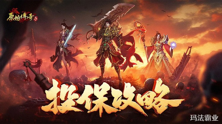 传奇职业详解：战士、法师、道士的定位与经典玩法